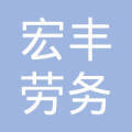 山南市宏丰劳务工程有限责任公司